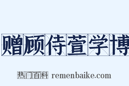 赠顾侍萱学博是什么意思的图片